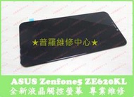 普羅維修中心★ASUS Zenfone 5 新版 專業維修 ZE620KL 自動關機 電充不滿 膨脹 前鏡頭 後鏡頭