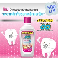 น้ำยาบ้วนปาก ซิสเท็มมา โอดี Systema OD สำหรับคนจัดฟัน สูตร แอดวานซ์ โอดี ซีโร่ แอลกอฮอล์ 500 มล.