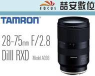 《喆安數位》騰龍 TAMRON 28-75mm F2.8 DiIII RXD 公司貨 A036 一年保固 SONY #4