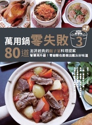 萬用鍋零失敗3：80道澎湃經典的館子菜料理提案，一鍵搞定，智慧再升級！零廚藝也能做