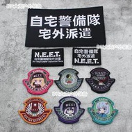 自宅警備隊臂章 名譽隊員魔術貼章徽章刺繡 宅外派遣戰術背心貼章