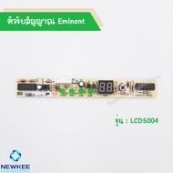 Eminent ตัวรับสัญญาณ  รุ่น LCD 5004 ตัวรับสัญญาณรีโมทแอร์ สินค้าคุณภาพดี ของแท้ 100% มีของพร้อมส่ง