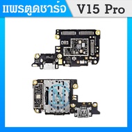 USB แพรชาร์จ Vivo V15pro แพรก้นชาร์จ แพรตูดชาร์จ วีโว่ V15pro