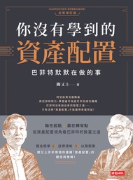 你沒有學到的資產配置：巴菲特默默在做的事 -  Ebook 闕又上