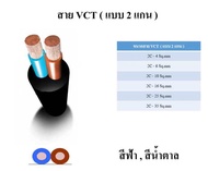 สายไฟ VCT 2x2.5 sq.mm. ยาว 100 เมตร (STT)
