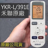 正廠公司貨 HERAN 原廠禾聯冷暖氣遙控器 - YAP2F YKR-L/391E RMTS0038B RMTS0050