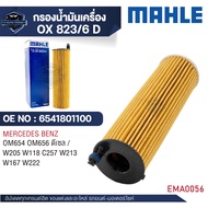 MAHLE ใส้กรองน้ำมันเครื่อง รหัส OX 823-6D รุ่น OM654 OM656 ดีเซล / W205 W118 C257 W213 W167 W222