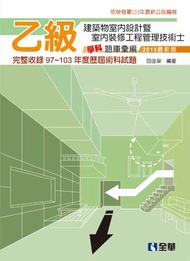 乙級建築物室內設計暨室內裝修工程管理技術士學科題庫彙編（2015最新版）