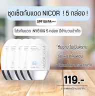 กันแดดครีมเนื้อขาว กันแดด NICOR CREAM SPF50PA+++ กันน้ำ -- SP6109