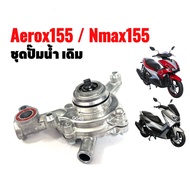 ชุดปั้มน้ำ ปั้มน้ำชุดใหญ่ YAMAHA NMAX155 AEROX155 ชุดปั๊มน้ำ เอ็นแม็กซ์ แอร็อค รหัส2DP เรือนปั้มน้ำN