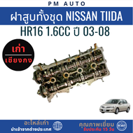 ฝาสูบทั้งชุด Nissan Tiida HR16 1.6cc ปี 03-08