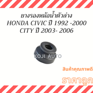 ยางรองหม้อน้ำ ตัวล่าง Honda Civic ปี 1992-2000CITY ปี 2003-2006 ( 1 ชิ้น )