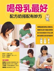喝母乳最好配方奶搭配有妙方