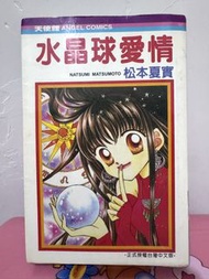 松本夏實漫畫 水晶球愛情