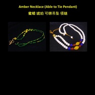 蜜蜡 琥珀 可绑吊坠 项链 Amber Necklace (Able to Tie Pendant)