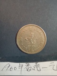 1960年香港一元硬幣1