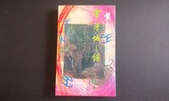 【武俠小說】 (附送本地平郵) 黃易著「雲夢城之謎第 1 卷」- 「黄易出版社」2006年7月初版 非「尋秦記」或「大唐雙龍傳」系列