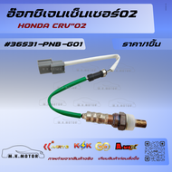 อ๊อกซิเจนเซ็นเซอร์ O2 CRV"02 #36531-PNB-G01 **สั่งเลยอย่าเลื่อนผ่าน ของดีมีรับประกัน**