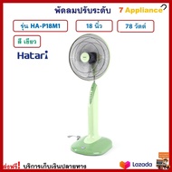 พัดลมตั้งพื้น พัดลมสไลด์ HATARI ฮาตาริ รุ่น HA-P18M1 ขนาด 18 นิ้ว กำลังไฟ 78 วัตต์ สีเขียว ปรับความแรง 3 ระดับ พัดลม พัดลมตั้งโต๊ะ พัดลมปรับระดับ