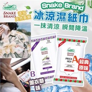 泰國 Snake Brand 蛇牌冰涼濕紙巾(1套3包)