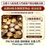 專業中古二手名表收購，新舊金錶、老款精工手錶一應俱全，主營勞力士（Rolex）、帝舵（Tudor）、浪琴（Longines）、愛彼（AP）、伯爵（Piaget）、積家、卡地亞、IWC萬國等品牌，免費上