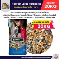 (กระสอบ20KG) Farmland Harvest Large Parakeets อาหารนกแก้วพารากีต สูตรเพาะพันธุ์ และนกโตเต็มวัย