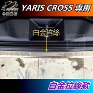 【小鳥的店】2024-25 YARIS CROSS 類原廠後護板 黑鈦卡夢後保桿飾條 防刮門檻踏板 類原廠【白金拉絲款】一入