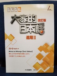 大家的日本語 改訂版 進階II 大新書局