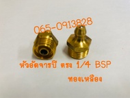 หัวอัดจารบีตรง 1/4 BSP (สองหุน) แพค 2 ชิ้น