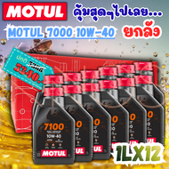 (ยกลัง) น้ำมันเครื่องรถมอเตอร์ไซค์ Motul โมตุล 7100 สังเคราะห์แท้ โฉมใหม่ของแท้100% มี 1 ลัง 12 ขวด