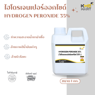 Hydrogen Peroxide 35% ไฮโดรเจนเปอร์ออกไซด์ 35% - 1 กก.