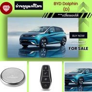 ถ่าน​กุญแจ​รี​โมท​BYD Dolphin (D)​