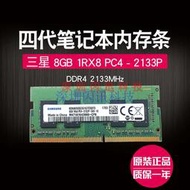 原廠三星8G 1RX8 PC4-2133P-S四代筆記本內存條8G DDR4 2133頻率