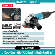 Makita GA4030 เครื่องเจียร 4นิ้ว 720วัตต์ (สวิตช์สไลด์ข้าง)