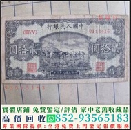 實體店鋪 長期回收舊紙幣 1949年第一版人民幣拾圓10元打場，舊版人民幣，第一套人民幣，第二套人民幣，第三套人民幣，第四套人民幣，民國紙幣，中國硬幣長城幣，連體鈔，四連鈔，紀念鈔，金幣，銀元銀幣，中