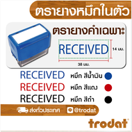 ตรายาง ตรายางหมึกในตัว ตรายางคำเฉพาะภาษาอังกฤษ ตรายางปั๊มเอกสาร ตรายางปั๊มบิล