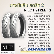 ยางนอกมอเตอร์ไซค์ Michelin Pilot Street 2 (TL) ขอบ14-17 70/90-14 : 1 เส้น One