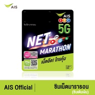 AIS ซิมเน็ตมาราธอน ฟรี! เน็ตไม่จำกัด ความเร็ว 15 Mbps ปริมาณ 100GB ต่อเดือน พร้อมโทรฟรีนอกเครือข่าย 60 นาที 3 เดือน One