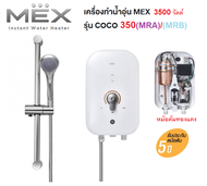 **ส่งฟรี** เครื่องทำน้ำอุ่น พร้อมราวสไลด์ MEX  3500 วัตต์ รุ่น COCO350 (MRA),(MRB)  รับประกันศูนย์หม