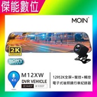 MOIN 摩影 M12XW【多樣好禮任選】2K 前後鏡頭 後照鏡型 12吋全屏 流媒體電子觸控式後照鏡行車紀錄器