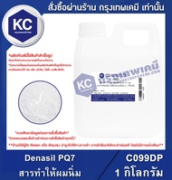 Denasil PQ7 (Polyquaternium-7) 1 kg. : สารทำให้ผมนิ่ม (โพลี่ควอเทอเนี่ยม-7) 1 กิโลกรัม (C099DP)