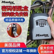 瑪斯特密碼鑰匙盒免打孔門口戶外室外全金屬備用高級鑰匙密碼盒