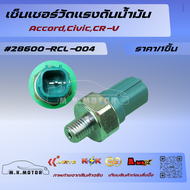 เซ็นเซอร์วัดแรงดันน้ำมัน AccordCivicCR-V #28600-RCL-004