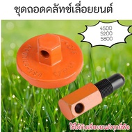 เครื่องมือถอดครัช ตัวถอดครัชเลื่อยยนต์ บล็อคถอดครัช4500 5200 5800 3800