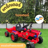 Np Toys รถแบตเตอรี่เด็ก รถเด็กนั่ง ทรงรถแทรกเตอร์ (มีกระบะพ่วงท้าย) No.224
