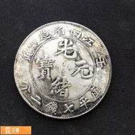Posilap 球球國際購 江南光緒元寶 壬寅年江南省造庫平七錢二分銀圓收藏銀元  露天市集  全台最大的網路購物市集