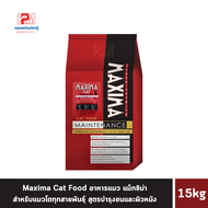 Maxima Cat Food อาหารแมว แม็กซิม่า สำหรับแมวโตทุกสายพันธุ์ ขนาด 15 Kg.