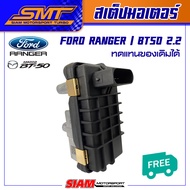 สเต็ปมอเตอร์ สำหรับ VIGO 3000 แปรผัน 1KD / REVO 2.4 2.8 / FORD RANGER / BT50 2.2 / 2.2 3.2 MC จัดส่ง