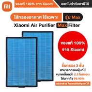 Xiaomi Mi Air Purifier Filter Max ไส้กรองอากาศ รุ่น MAX - มี(ชิป RFID) ของแท้ 100% จาก Xiaomi