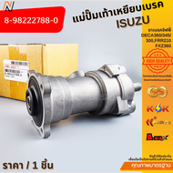 แม่ปั๊มเท้าเหยียบเบรค ขาเบรคจิฟฟี่  ISUZU DECA360/345/300FRR210FXZ360  #8-98222788-0